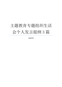 主题教育专题组织生活会个人发言提纲3篇