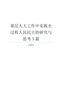 基层人大工作中实践全过程人民民主的研究与思考3篇