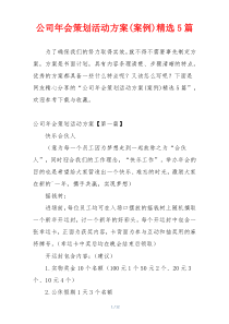 公司年会策划活动方案(案例)精选5篇