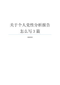 关于个人党性分析报告怎么写3篇