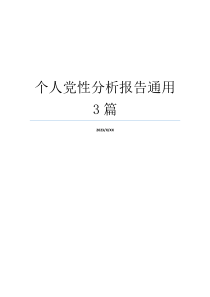 个人党性分析报告通用3篇