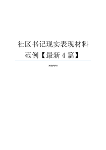 社区书记现实表现材料范例【最新4篇】