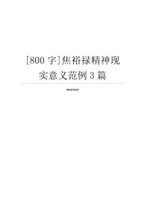 [800字]焦裕禄精神现实意义范例3篇