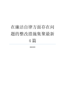 在廉洁自律方面存在问题的整改措施集聚最新4篇