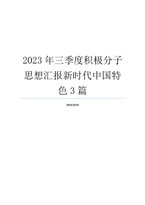 2023年三季度积极分子思想汇报新时代中国特色3篇