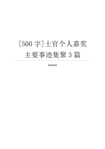 [500字]士官个人嘉奖主要事迹集聚3篇