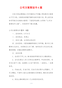 公司方案策划书4篇