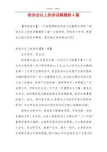 政协会议上的讲话稿最新4篇