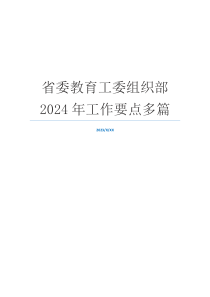 省委教育工委组织部2024年工作要点多篇