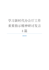 学习新时代办公厅工作重要指示精神研讨发言4篇