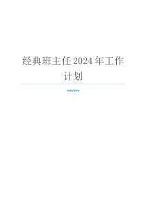 经典班主任2024年工作计划