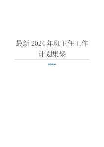 最新2024年班主任工作计划集聚