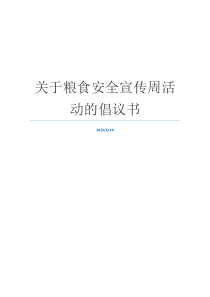 关于粮食安全宣传周活动的倡议书