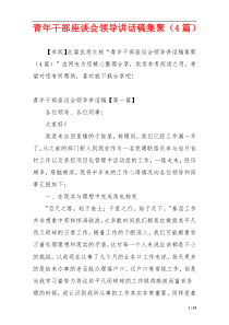 青年干部座谈会领导讲话稿集聚（4篇）