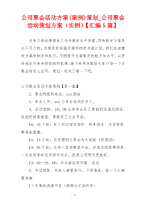 公司聚会活动方案(案例)策划_公司聚会活动策划方案（实例）【汇编5篇】