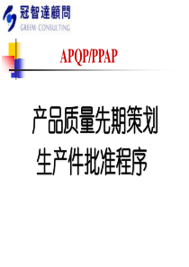 APQP-PPAP产品质量先期策划[1]