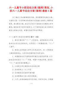 六一儿童节小班活动方案(案例)策划_小班六一儿童节活动方案(案例)最新5篇