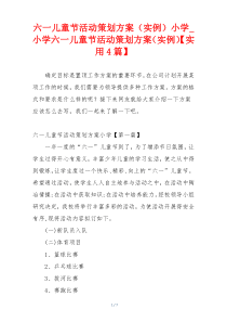 六一儿童节活动策划方案（实例）小学_小学六一儿童节活动策划方案（实例）【实用4篇】