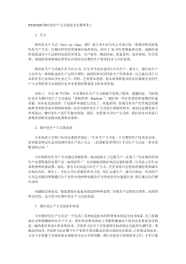 JITTQM准时化生产方式的技术支撑体系1