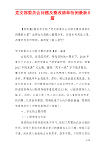 党支部委员会问题及整改清单范例最新8篇