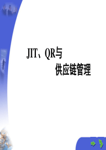 JIT、QR与 供应链管理