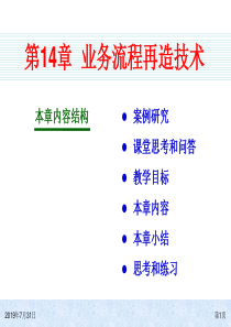 ERP系统原理和实施(第四版)14业务流程再造技术