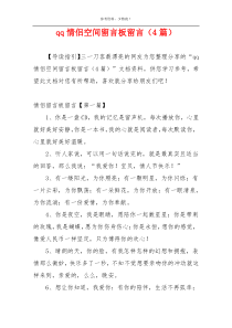 qq情侣空间留言板留言（4篇）