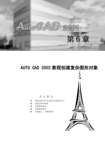 AUTOCAD2002教程创建复杂图形对象45(1)