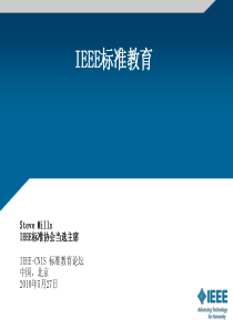 3-1IEEE标准教育中文pdf