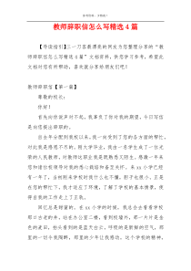 教师辞职信怎么写精选4篇