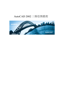 autocad2003三维制图教程-215页