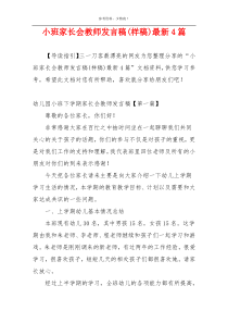 小班家长会教师发言稿(样稿)最新4篇