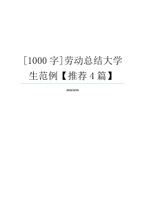 [1000字]劳动总结大学生范例【推荐4篇】