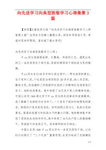 向先进学习向典型致敬学习心得集聚3篇