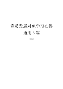 党员发展对象学习心得通用3篇