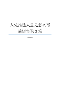 入党推选人意见怎么写简短集聚3篇