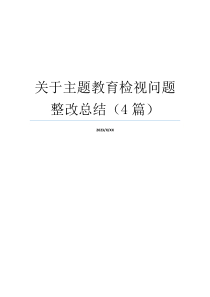 关于主题教育检视问题整改总结（4篇）