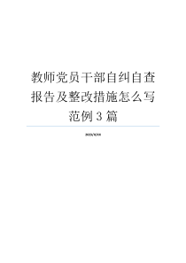 教师党员干部自纠自查报告及整改措施怎么写范例3篇