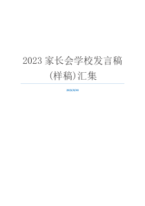 2023家长会学校发言稿(样稿)汇集