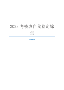 2023考核表自我鉴定锦集