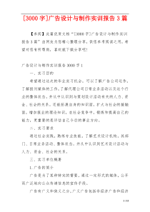 [3000字]广告设计与制作实训报告3篇