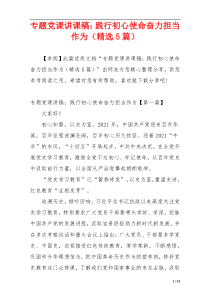 专题党课讲课稿：践行初心使命奋力担当作为（精选5篇）