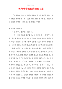 教师节校长致辞精编5篇