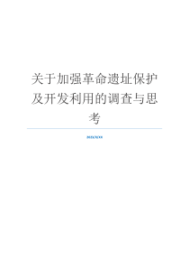 关于加强革命遗址保护及开发利用的调查与思考