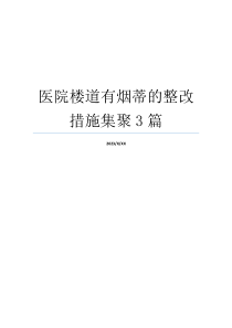 医院楼道有烟蒂的整改措施集聚3篇