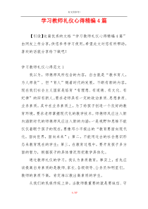 学习教师礼仪心得精编4篇