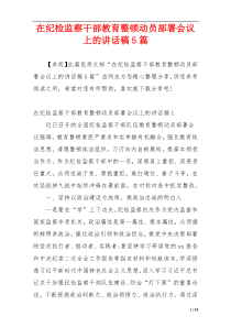 在纪检监察干部教育整顿动员部署会议上的讲话稿5篇