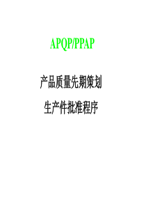 APQP及PPAP教材(各阶段)（PPT50页)