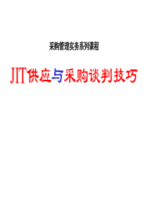 JIT供应与采购谈判技巧