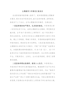 主题教育工作情况汇报发言